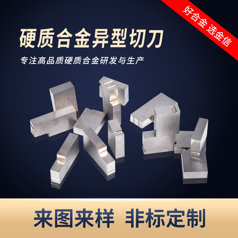 硬質(zhì)合金模具_合金非標(biāo)刀片硬質(zhì)合金異型切刀耐磨